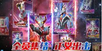 最新正版《奥特曼王者传奇》手游 英雄全线出击