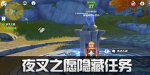 原神夜叉之愿任务在哪里接 夜叉之愿三个石碑在哪