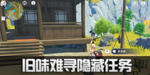 原神旧味难寻怎么触发 旧味难寻任务怎么做
