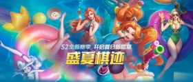 战歌竞技场S2更新 全新赛季开启，领略不一样的盛夏棋迹