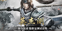 《真三国无双霸》7月30日正式开测 填写快爆问卷赢测试码