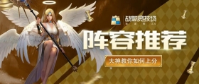 战歌竞技场S2阵容推荐 全新大神攻略来了！吃透这些，上分so easy~