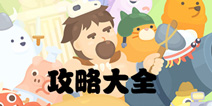 输出牧场攻略大全 输出农场手机版通关技巧