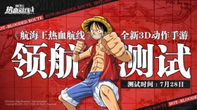 航海王热血航线领航测试将于7月28日正式开启