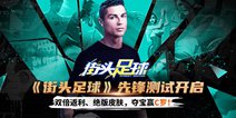 《街头足球》先锋测试开启！返利详解&绝版放送！