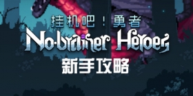 了不起勇者手游新手攻略 挂机吧勇者手机版怎么玩