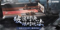 王者荣耀破浪对决 阵容 破浪对决玩法教学