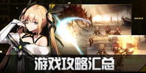 悠久之树攻略大全 悠久之树新手攻略汇总