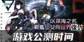 代号D游戏什么时候上线 黑潮深海觉醒手游公测时间