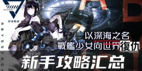 代号D新手攻略大全 黑潮深海觉醒手游新手攻略汇总