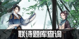 墨魂联诗题目大全 浣花草堂答题题库查询