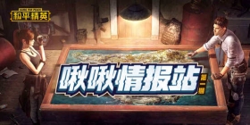 和平精英啾啾情报站第一期丨火力对决2.0VS暗夜危机2.0，你更期待哪种玩法更新上线？