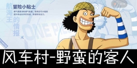 航海王热血航线野蛮的客人任务怎么做 航海王热血航线野蛮的客人攻略