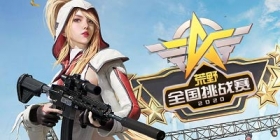 29城一触即发!《荒野行动》2020夏季挑战赛报名开启