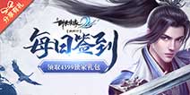 《剑侠情缘2》每日签到领取精品手游推荐独家礼包