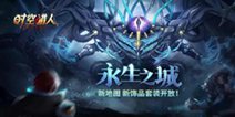 《时空猎人》8.5新地图上线 龙渊装备免费进阶！