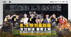 和平精英策划空降虎牙 带你抢先玩转火力对决2.0！