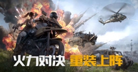 和平精英武装直升机助你玩转海岛 火力对决2.0爆料第三弹