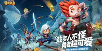 《异能勇者》爆笑首发 登录送50连抽！