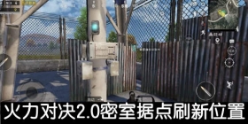 和平精英火力对决2.0军事据点在哪 和平精英火力对决2.0军事据点刷新位置