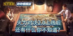 和平精英啾啾情报站第二期丨火力对决2.0竟有隐藏彩蛋！