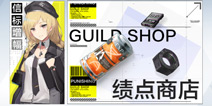 战双帕弥什常驻玩法：公会-联合指挥局详解