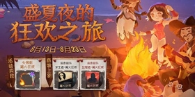 盛夏夜的狂欢之旅 第五人格篝火狂欢活动开启！