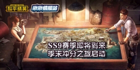 和平精英啾啾情报站第三期丨SS9赛季即将到来，季末冲分之旅启动