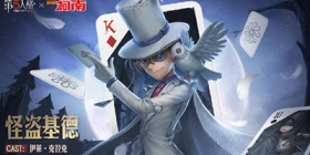 第五人格柯南联动第二弹爆料 银翼的魔术师