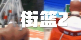 《街篮2》8月19日首发!引领你的街头潮流!