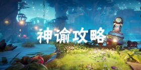 梦想新大陆手游神谕怎么玩 梦想新大陆手游神谕技能介绍