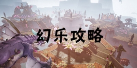 梦想新大陆手游幻乐怎么玩 梦想新大陆手游幻乐技能介绍