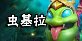 多多自走棋基拉虫阵容攻略 自走棋手游基拉虫阵容推荐 