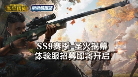 和平精英啾啾情报站第四期丨SS9赛季圣火揭幕，新一期体验服招募在即