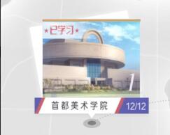 光与夜之恋研习首都美术学院问题答案 首都美术学院问答答案是什么