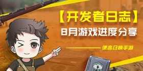 使命召唤手游开发者日志：8月游戏进度分享