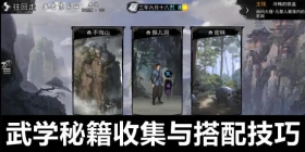 我的侠客武学秘籍收集与搭配技巧攻略 我的侠客武学秘籍怎么收集