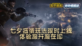 和平精英啾啾情报站第五期丨七夕扭蛋玩法限时上线，体验服开服在即