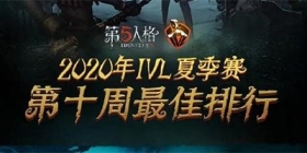【2020IVL夏季赛】第十周最佳排行出炉！