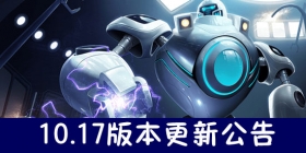 云顶之弈10.17更新公告 装备限持星系移除，狙神遭到削弱