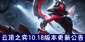 云顶之弈10.18版本更新公告 再战星海终极星系：宇宙大爆炸来袭