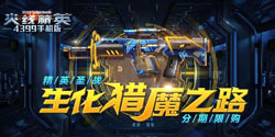 《火线精英ol》9月2日版本更新 猎魔之路第二赛季上线！