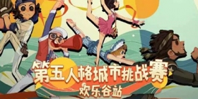 三城连办，《第五人格》城市挑战赛欢乐谷站完美收官！