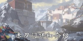 我的侠客赤刀门攻略 我的侠客赤刀门怎么样