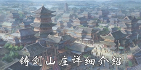 我的侠客铸剑山庄攻略 我的侠客铸剑山庄详细介绍