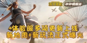和平精英啾啾情报站第六期丨体验服新地图新玩法正式曝光，多项更新上线