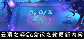 云顶之弈手游S4命运之轮9月17日更新 第四赛季命运之轮更新内容
