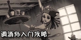 第五人格调酒师入门攻略 何以解忧唯有多夫林