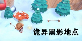 摩尔庄园手游诡异黑影任务怎么完成 摩尔庄园手游黑影照片地点