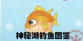 摩尔庄园手游阳光牧场神秘湖钓鱼图鉴